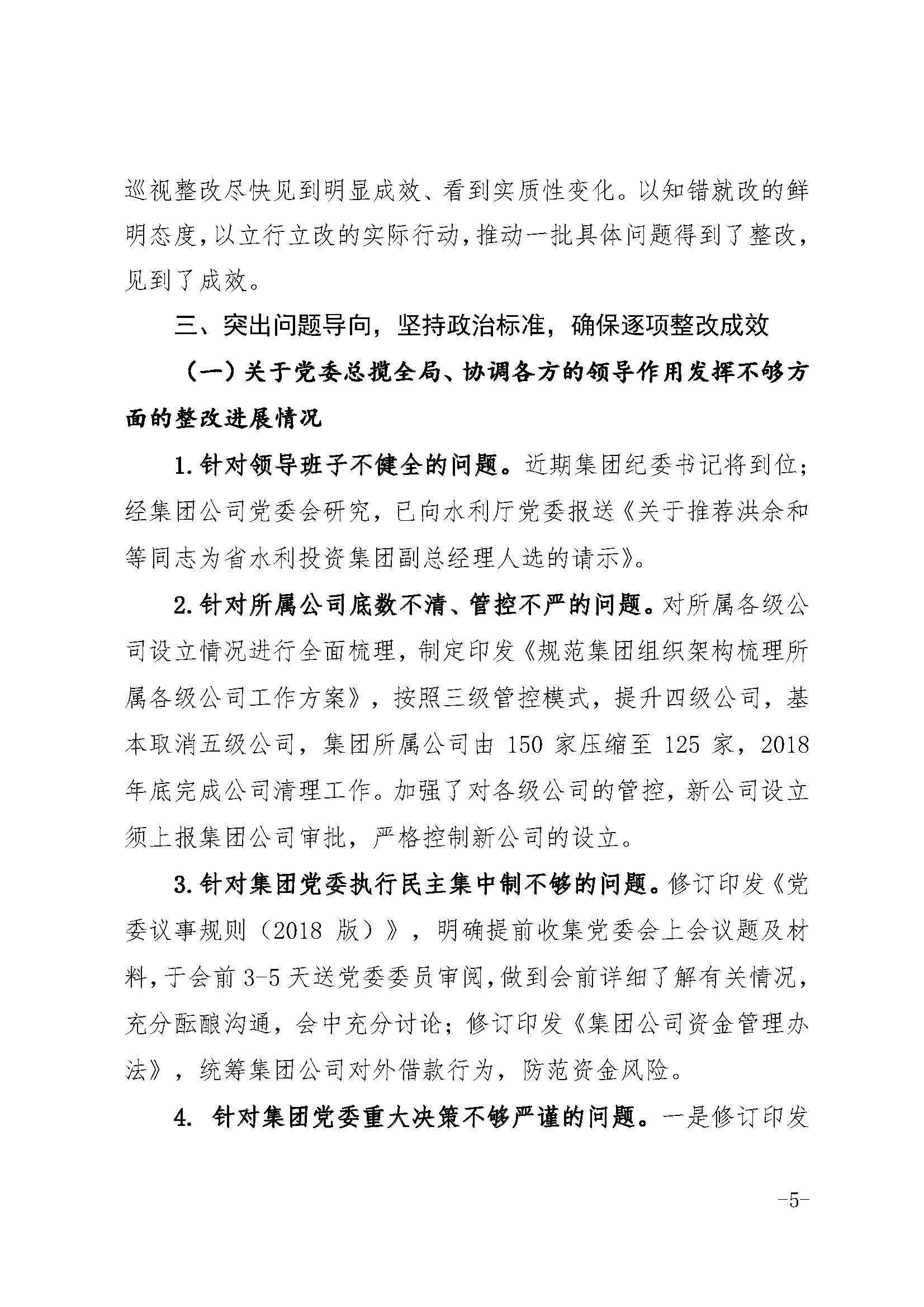 中共江西省水利投资集团有限公司委员会关于巡视整改情况的通报