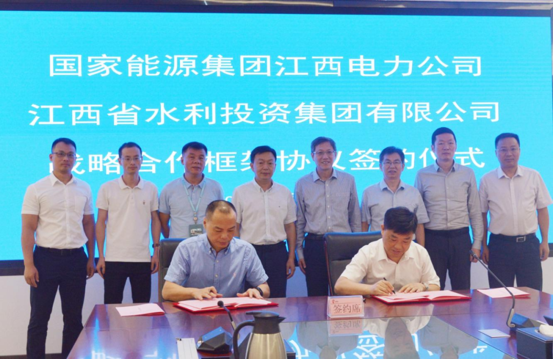 省水投集团与国家能源集团江西电力有限公司签署战略合作框架协议